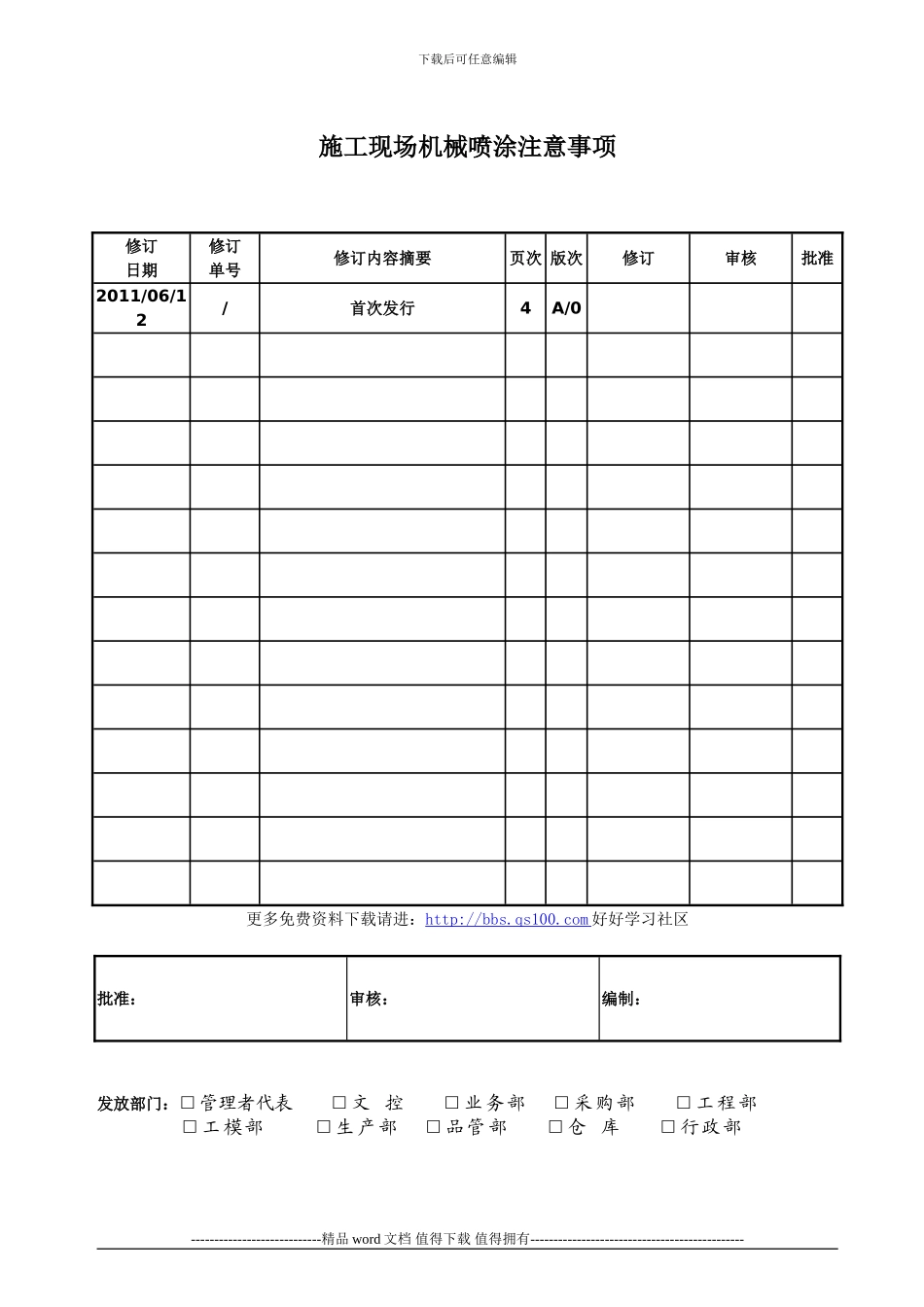 施工现场机械喷涂注意事项_第1页