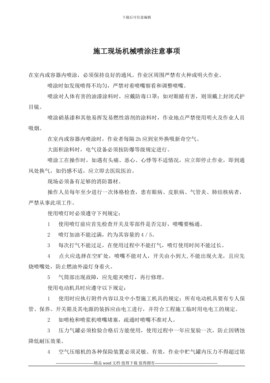 施工现场机械喷涂注意事项_第2页