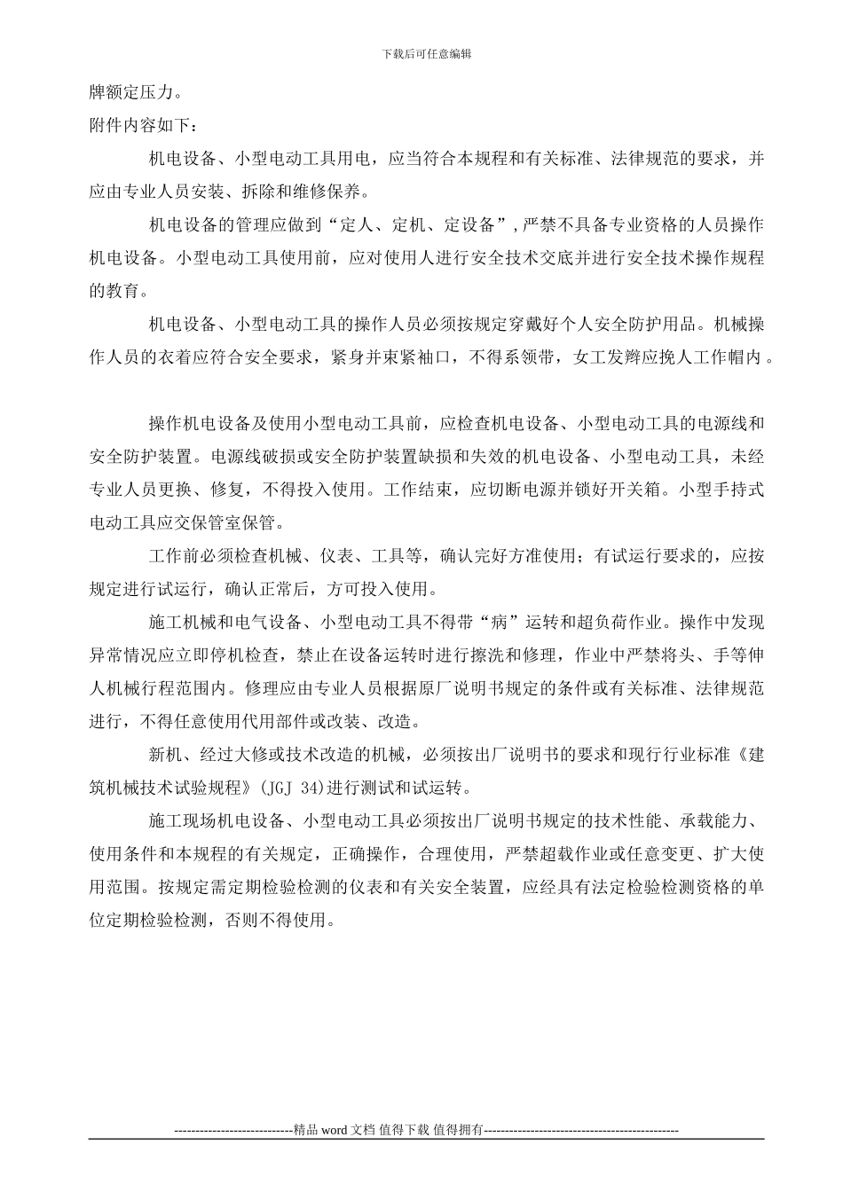 施工现场机械喷涂注意事项_第3页