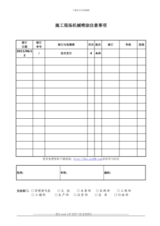 施工现场机械喷涂注意事项