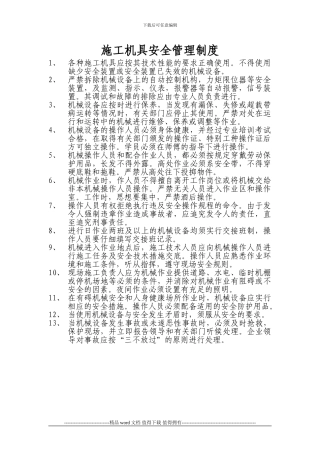 施工现场机械安全管理规定