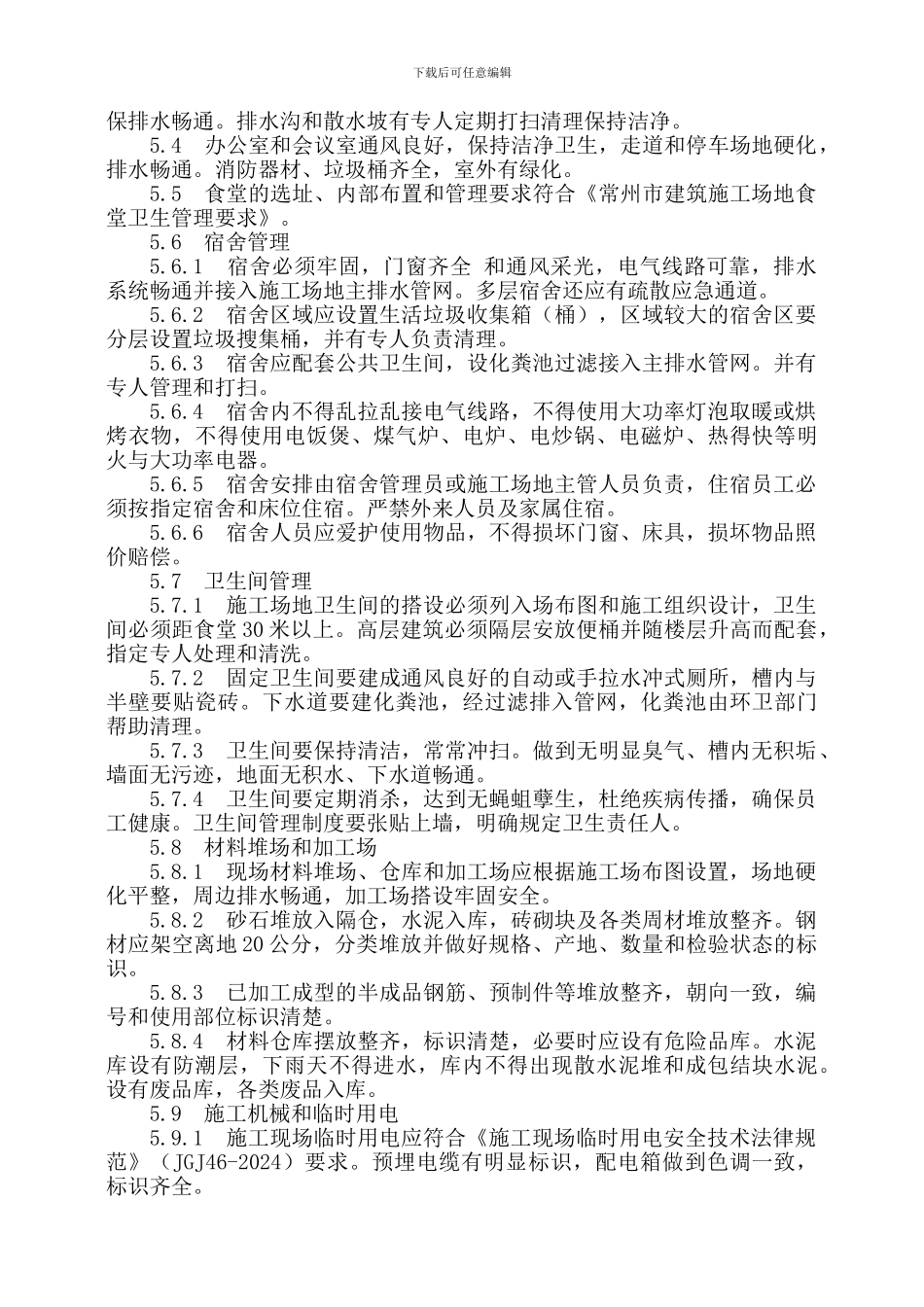 施工现场文明施工长效管理措施_第2页