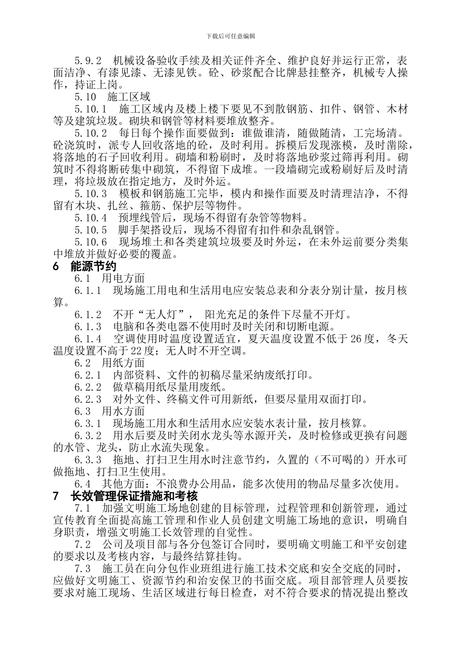 施工现场文明施工长效管理措施_第3页