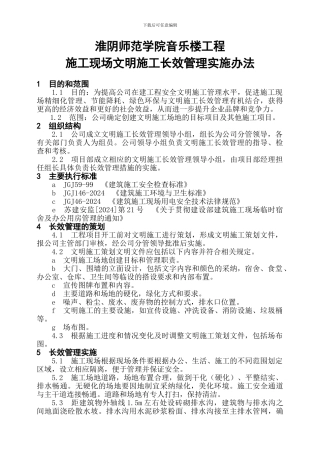 施工现场文明施工长效管理措施