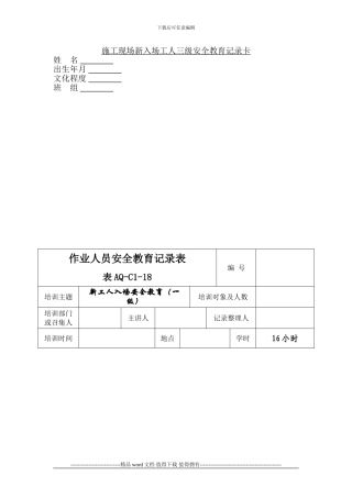 施工现场新入场工人三级安全教育记录卡
