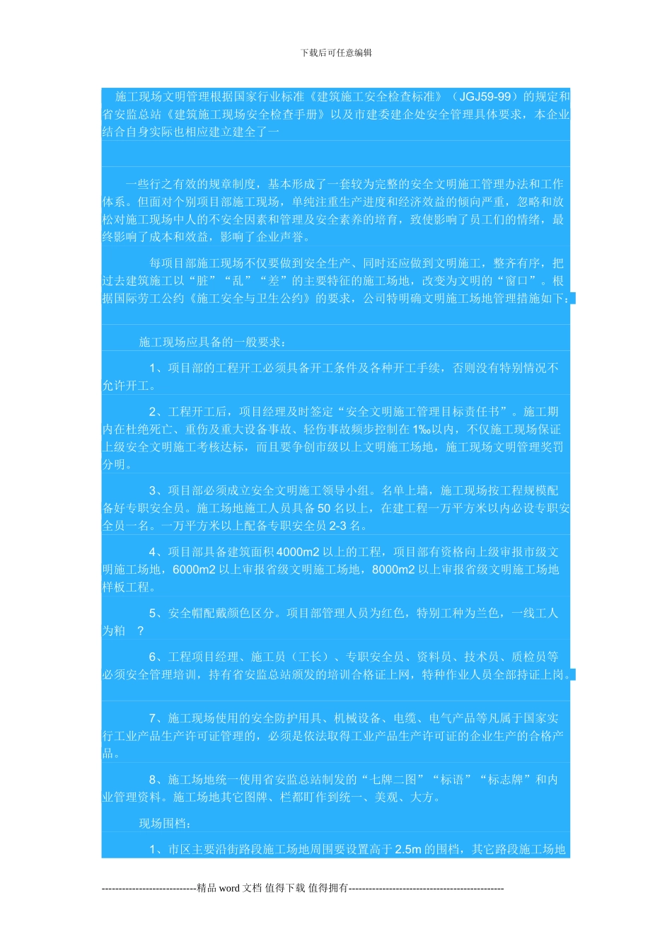 施工现场文明管理按照国家行业标准_第1页