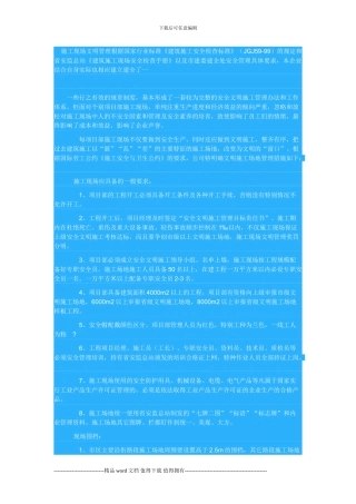 施工现场文明管理按照国家行业标准