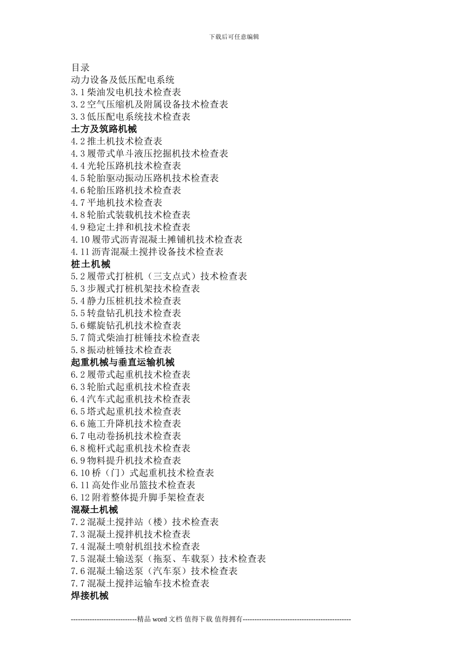 施工现场机械检查记录表_第1页