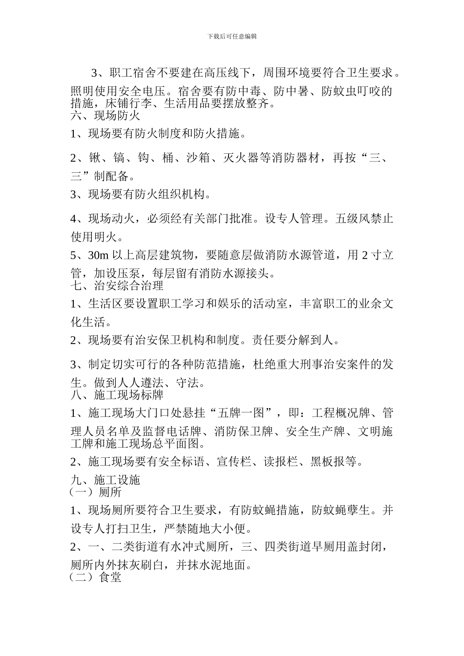 施工现场文明是施工管理措施_第2页