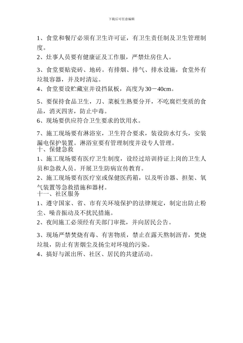 施工现场文明是施工管理措施_第3页