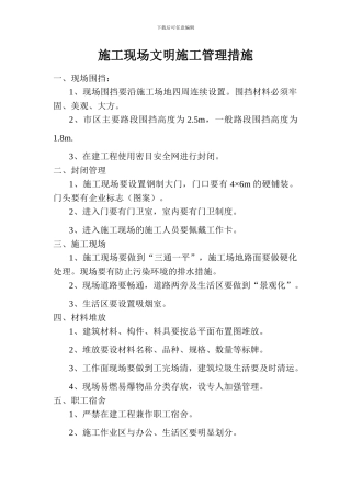 施工现场文明是施工管理措施