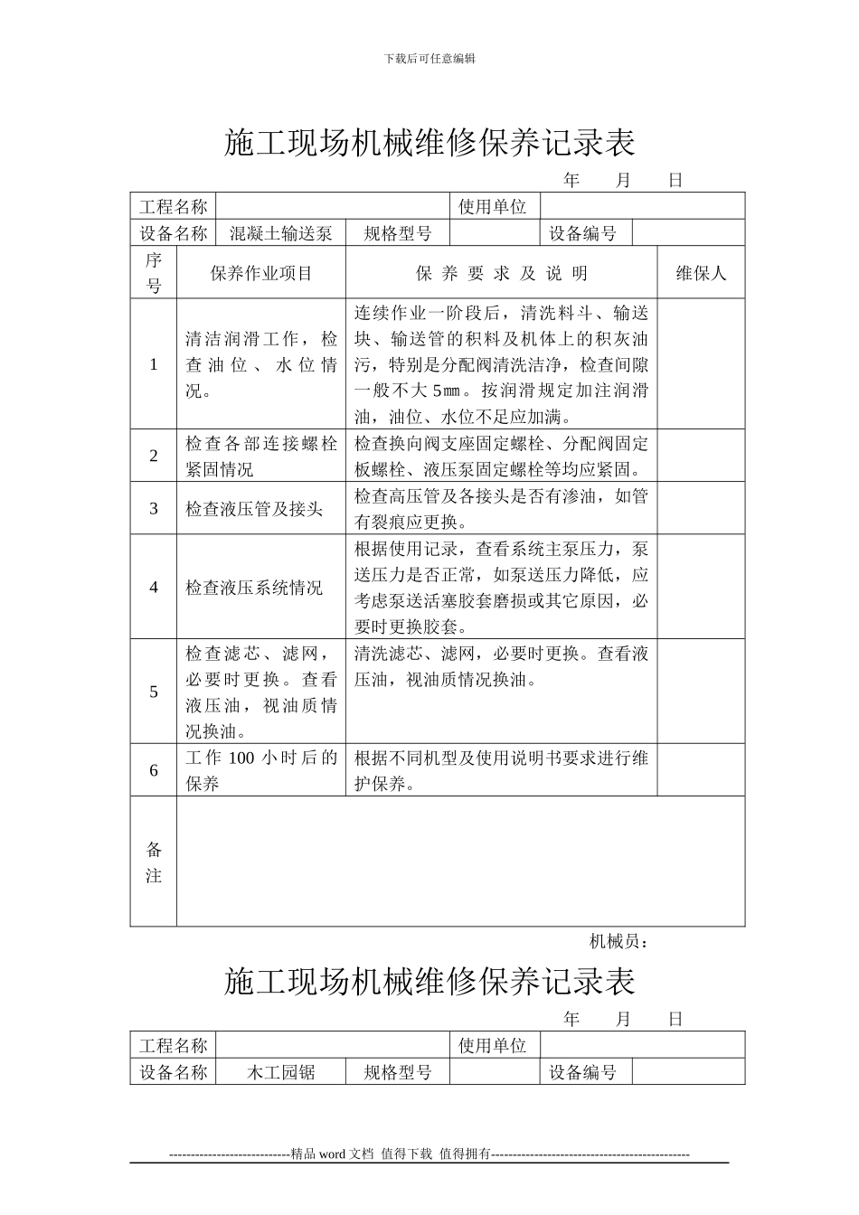 施工现场机械维修保养记录表_第1页