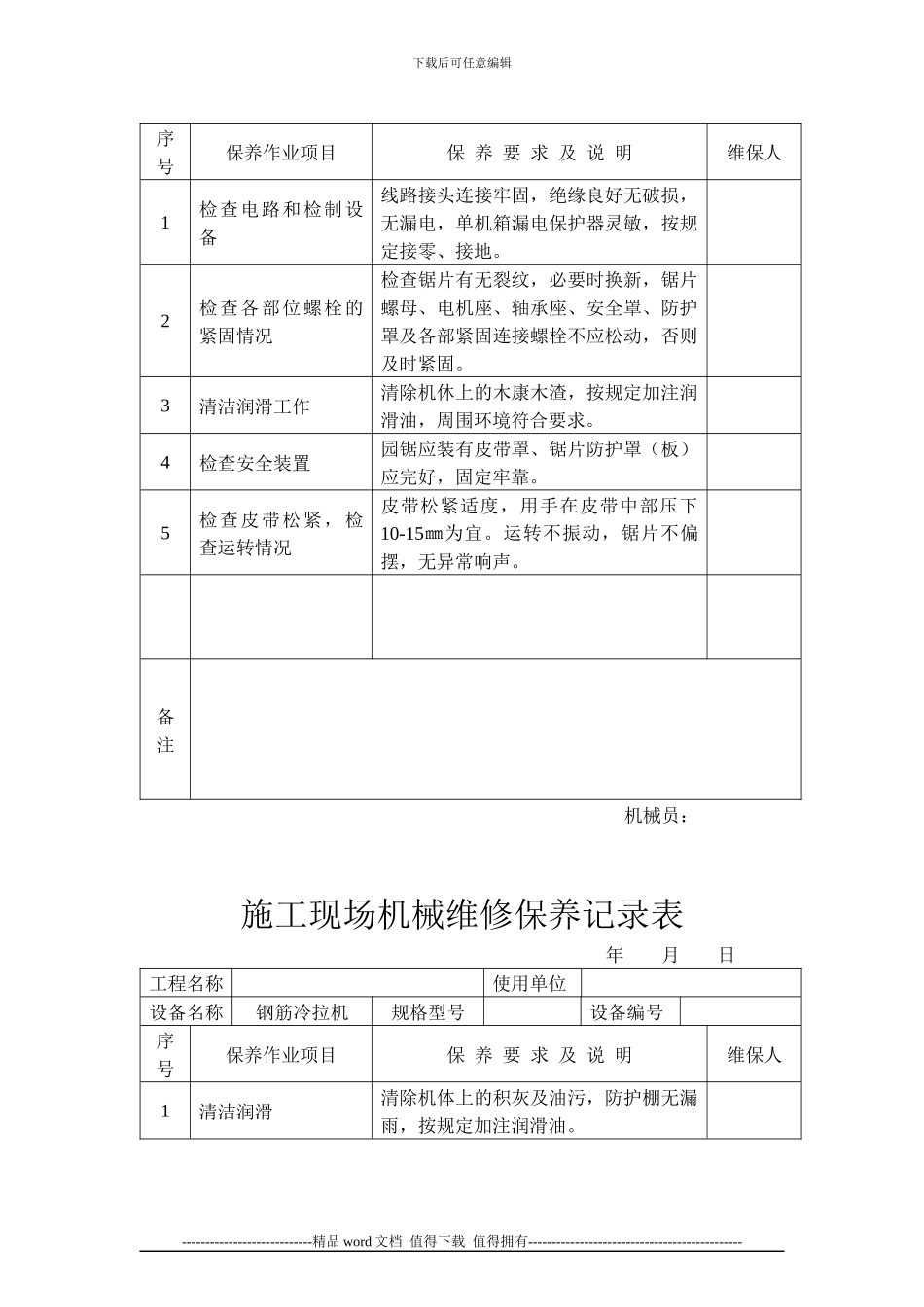 施工现场机械维修保养记录表_第2页