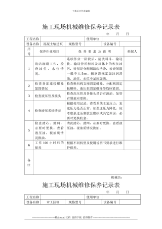 施工现场机械维修保养记录表