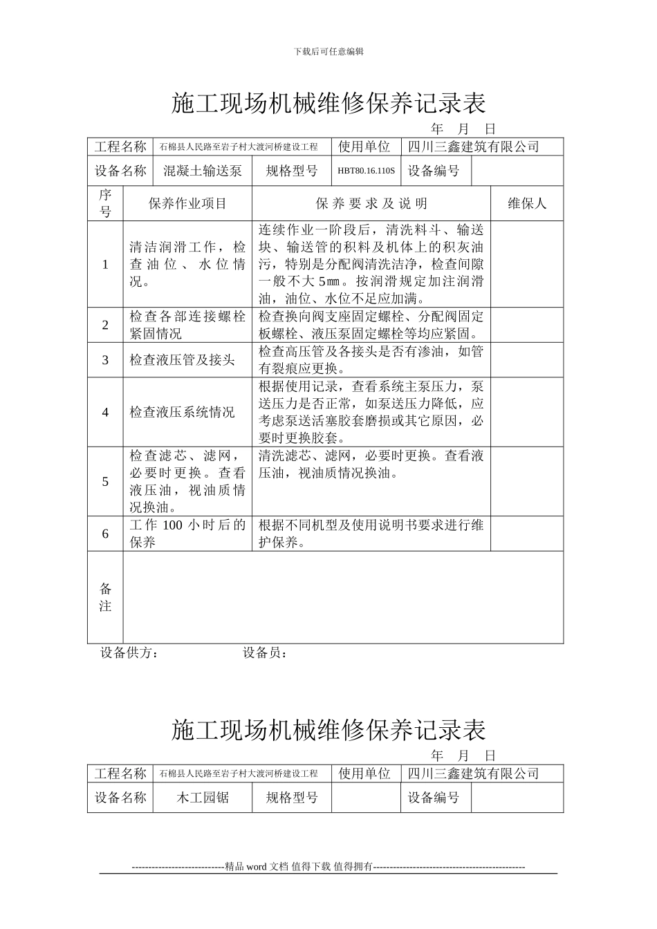 施工现场机械维修保养记录表_第1页