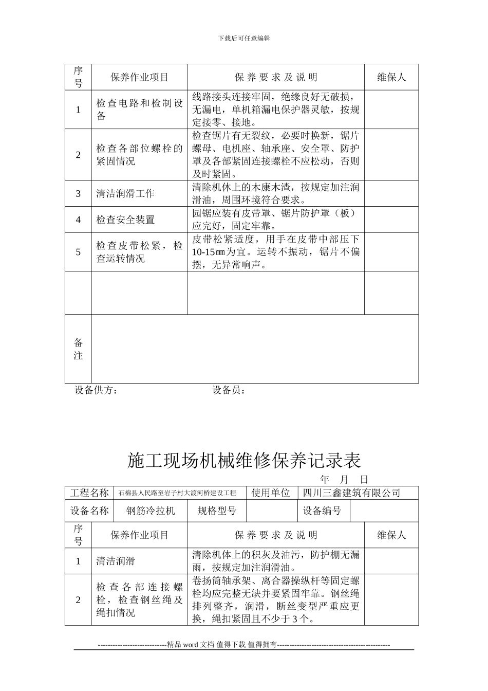 施工现场机械维修保养记录表_第2页