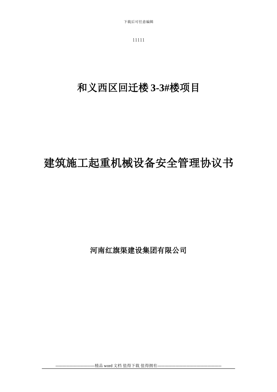 施工现场机械设备安全协议书_第1页