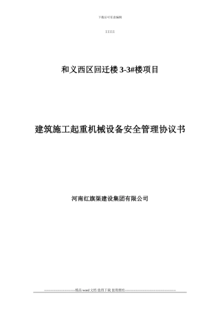 施工现场机械设备安全协议书