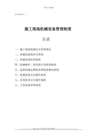 施工现场机械设备管理制度()