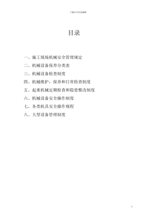 施工现场机械设备管理制度