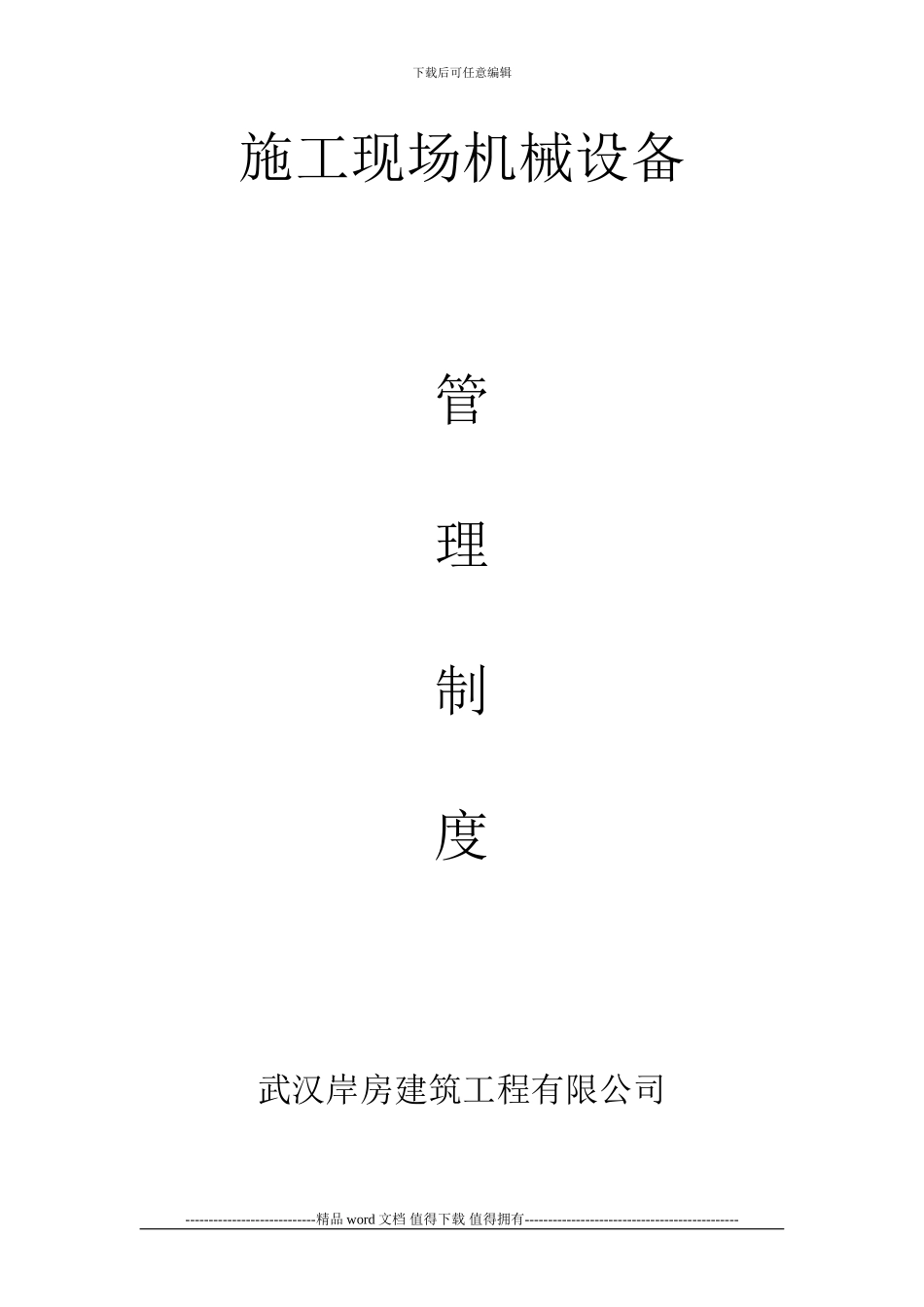 施工现场机械设备管理制度1_第1页