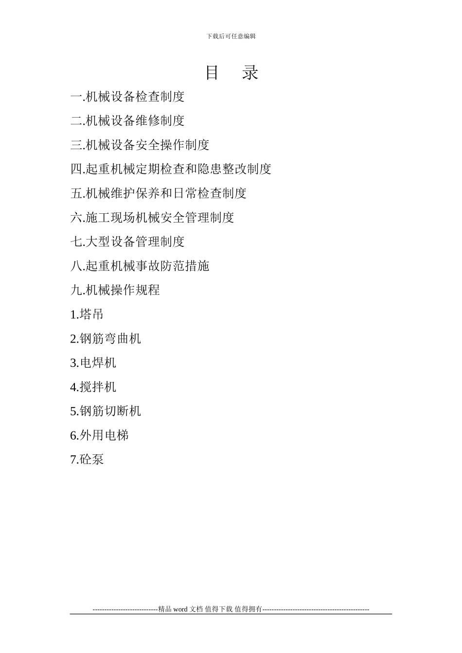 施工现场机械设备管理制度1_第2页