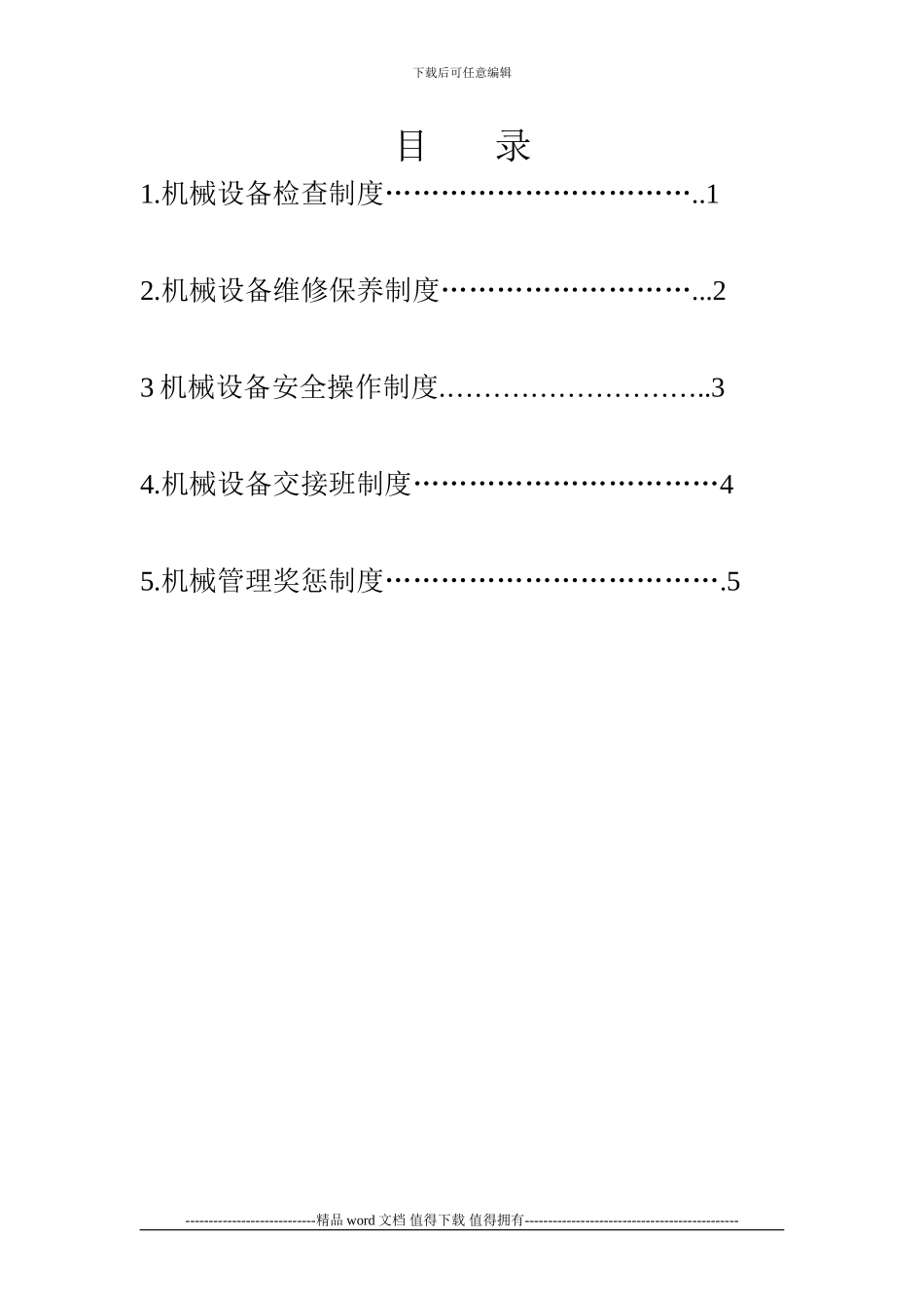 施工现场机械设备管理制度1_第3页