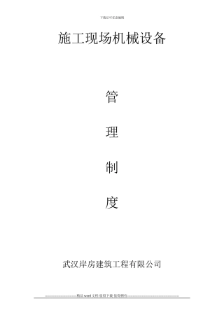 施工现场机械设备管理制度1