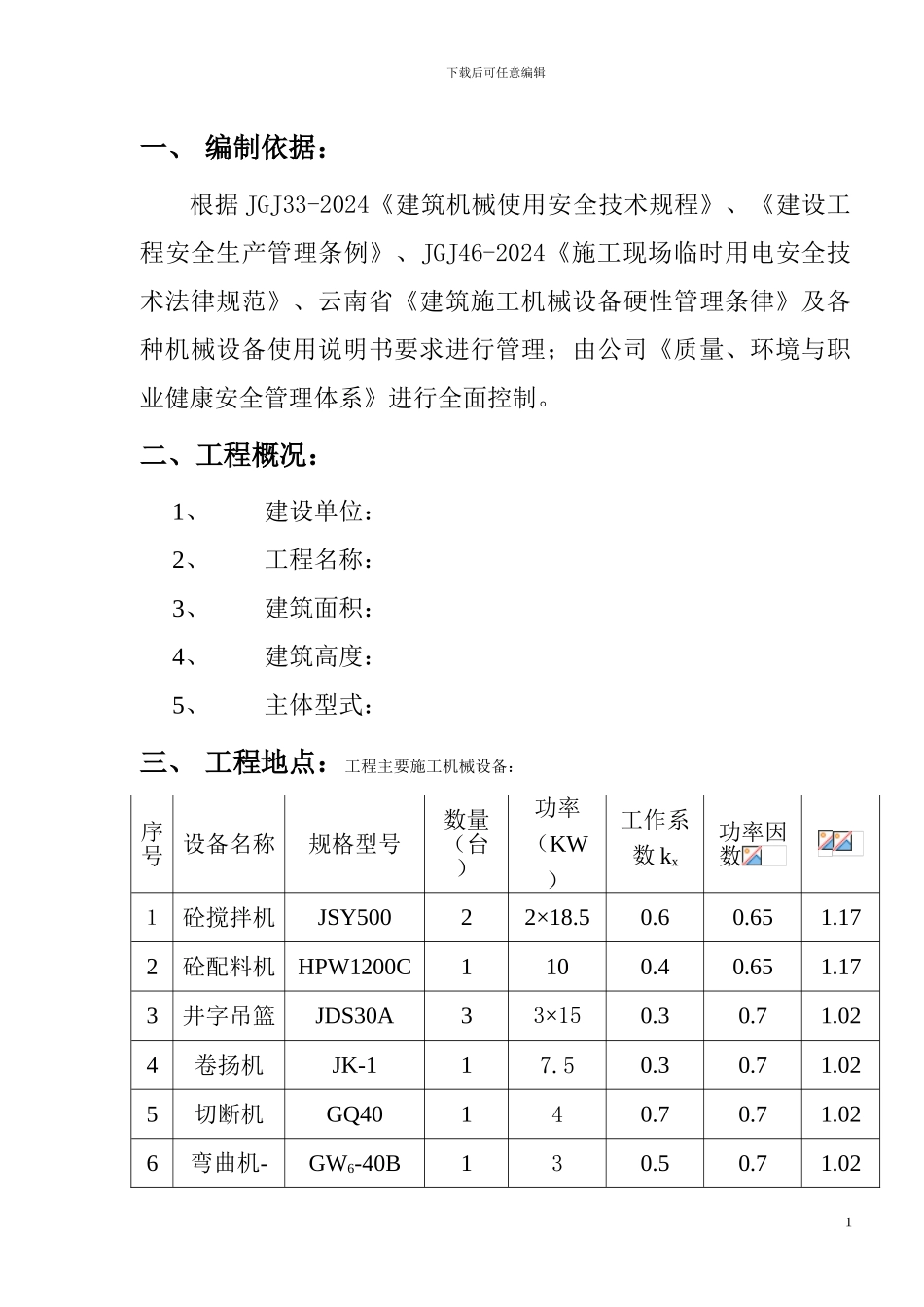 施工现场机械设备管理方案_第2页
