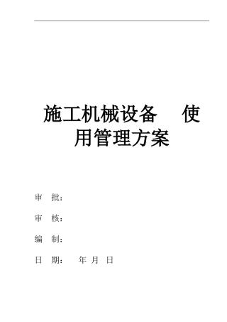 施工现场机械设备管理方案