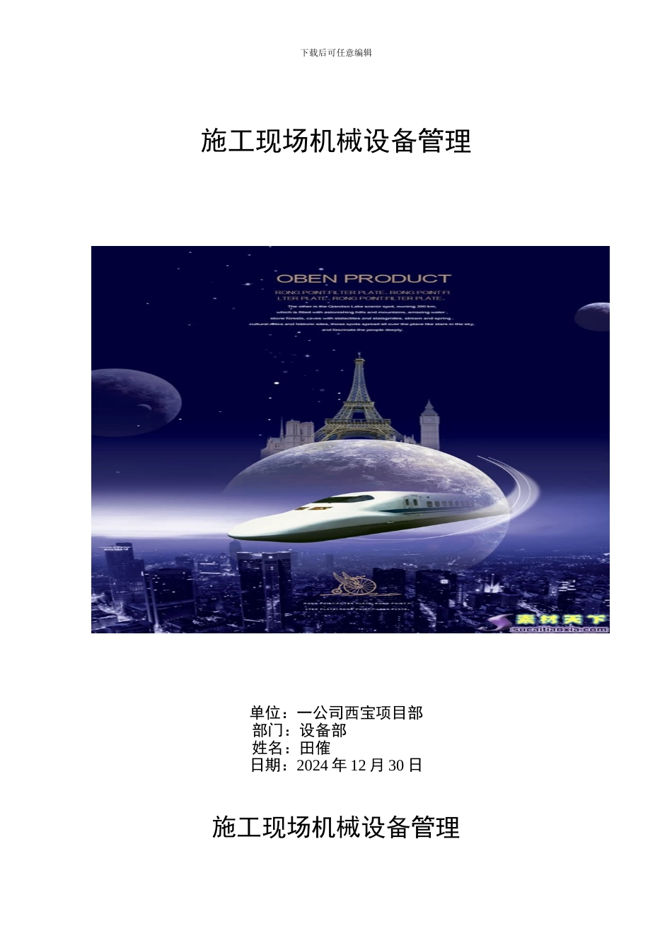 施工现场机械设备管理论文_第1页