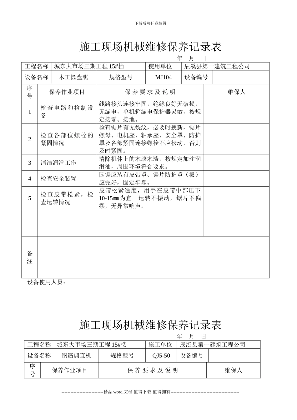 施工现场机械设备维修保养记录表_第1页