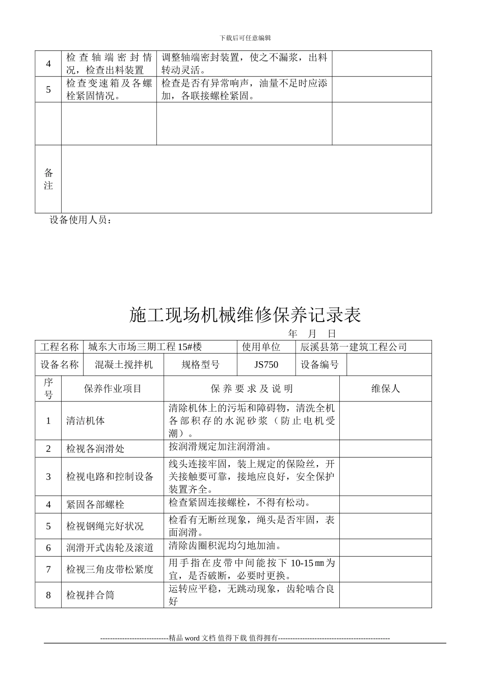 施工现场机械设备维修保养记录表_第3页