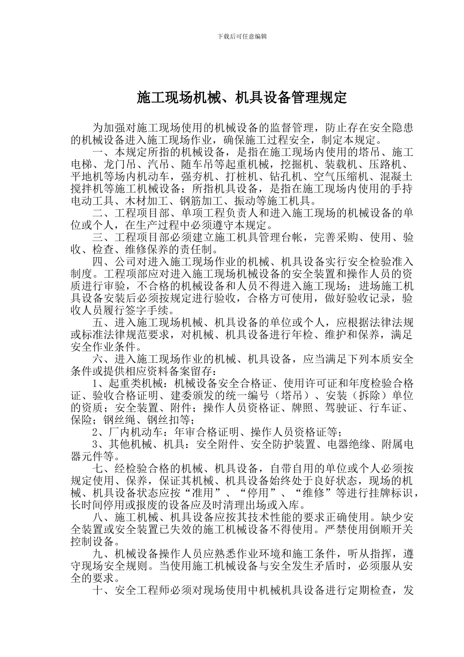 施工现场机械设备管理规定_第1页