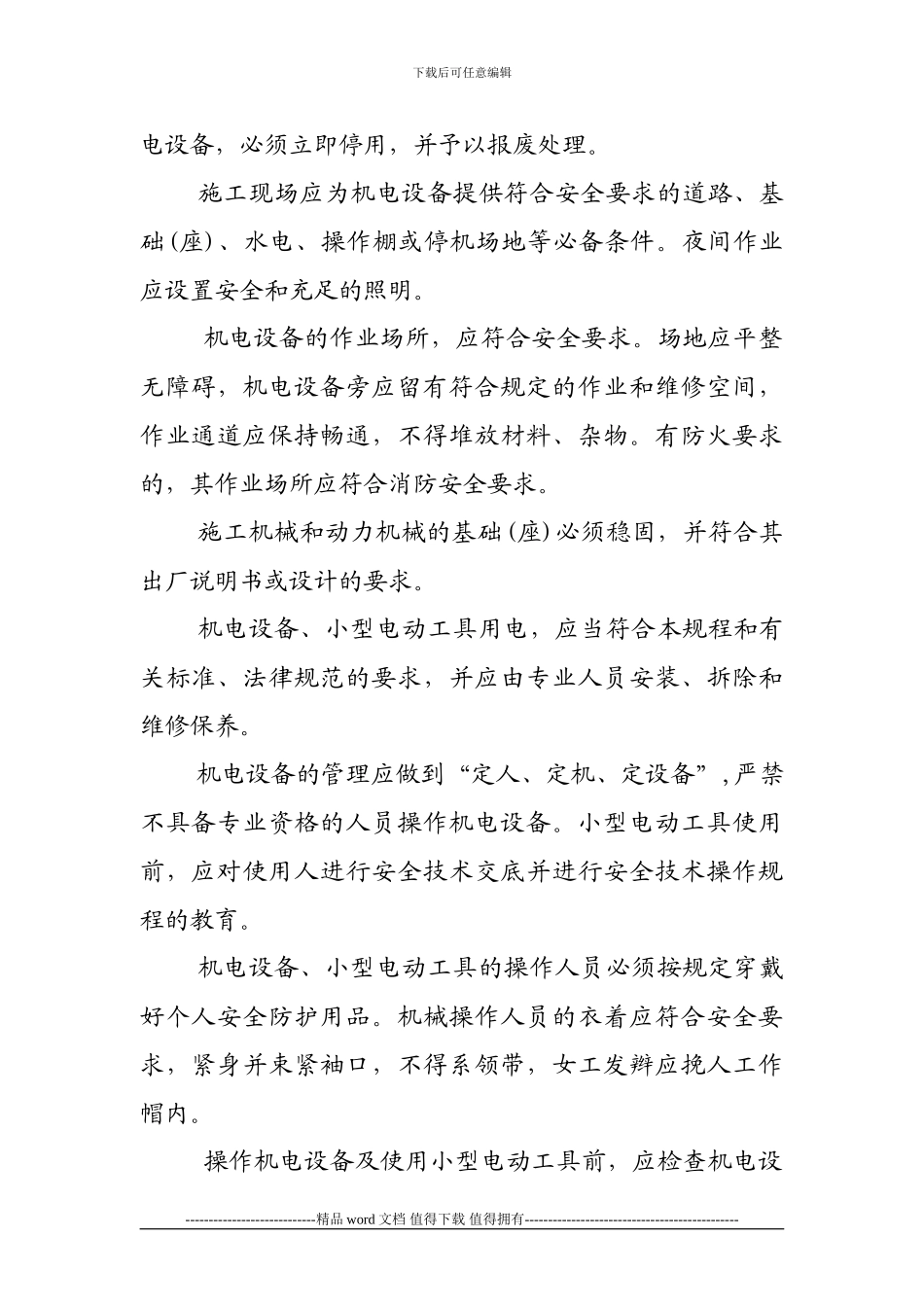 施工现场机电设备使用时注意事项_第2页