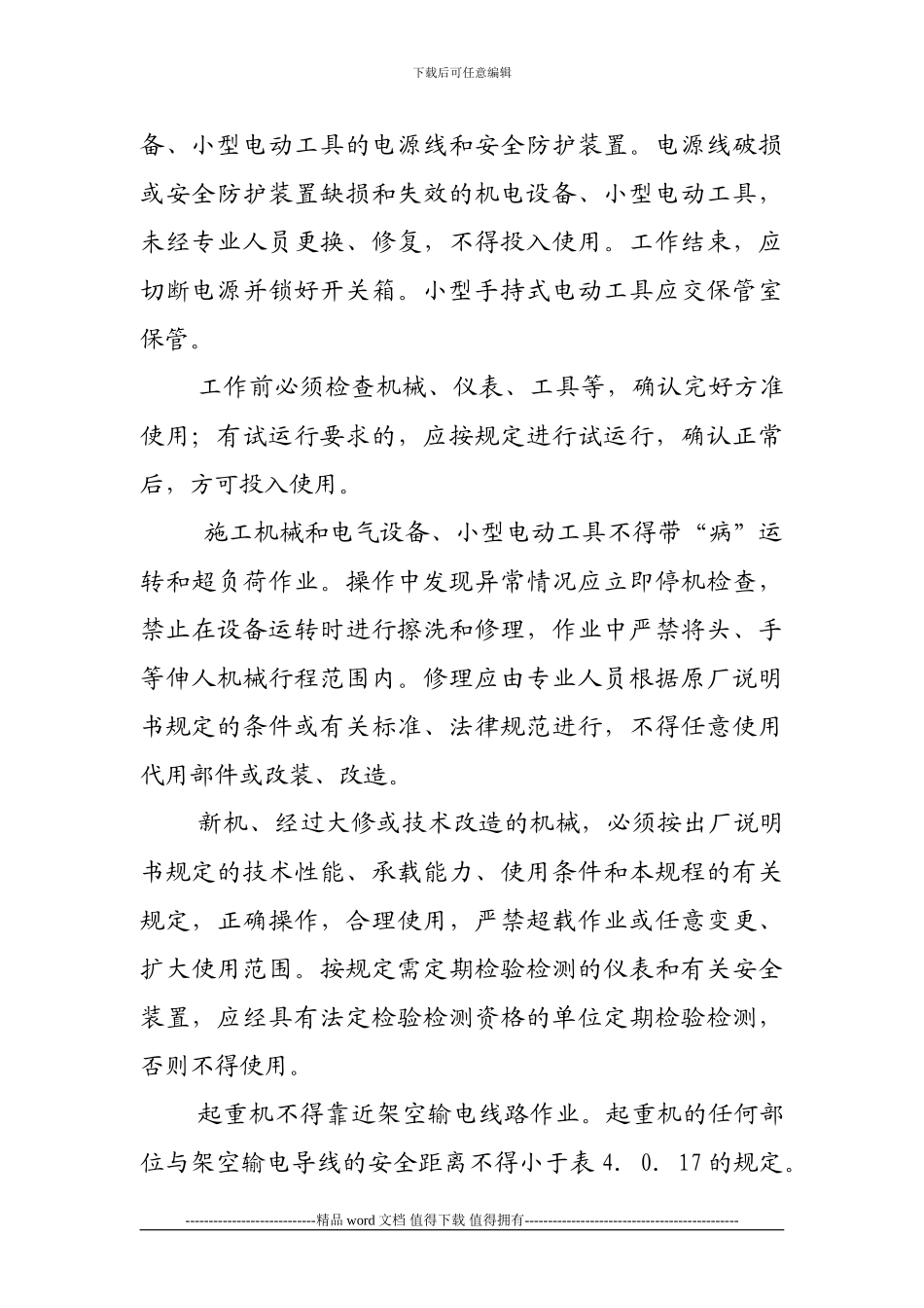 施工现场机电设备使用时注意事项_第3页