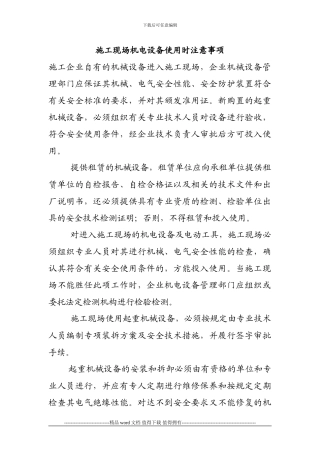 施工现场机电设备使用时注意事项