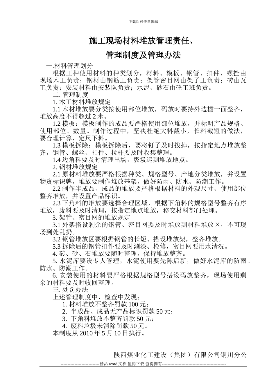 施工现场材料堆放管理责任管理制度管理办法_第1页
