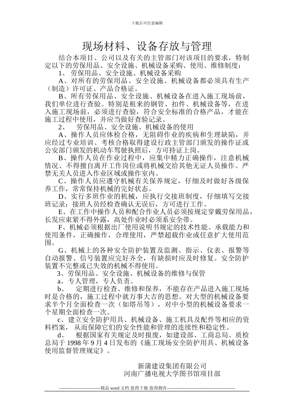 施工现场材料、设备存_第1页