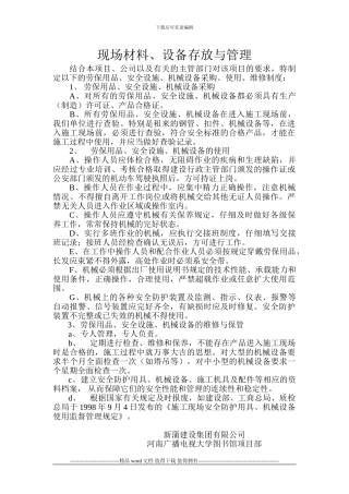 施工现场材料、设备存