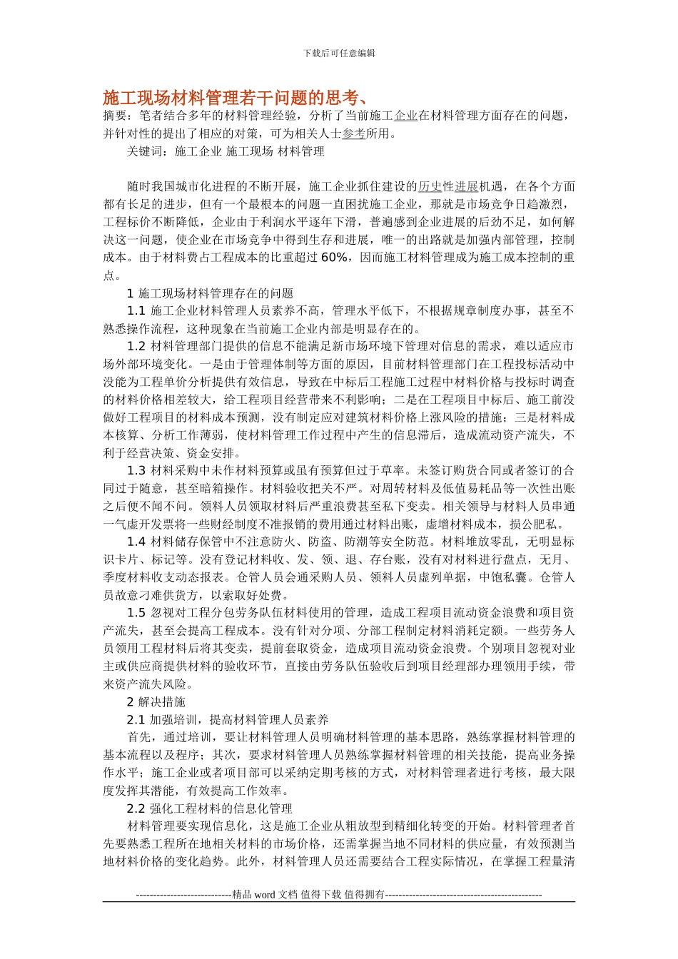 施工现场材料管理若干问题的思考_第1页