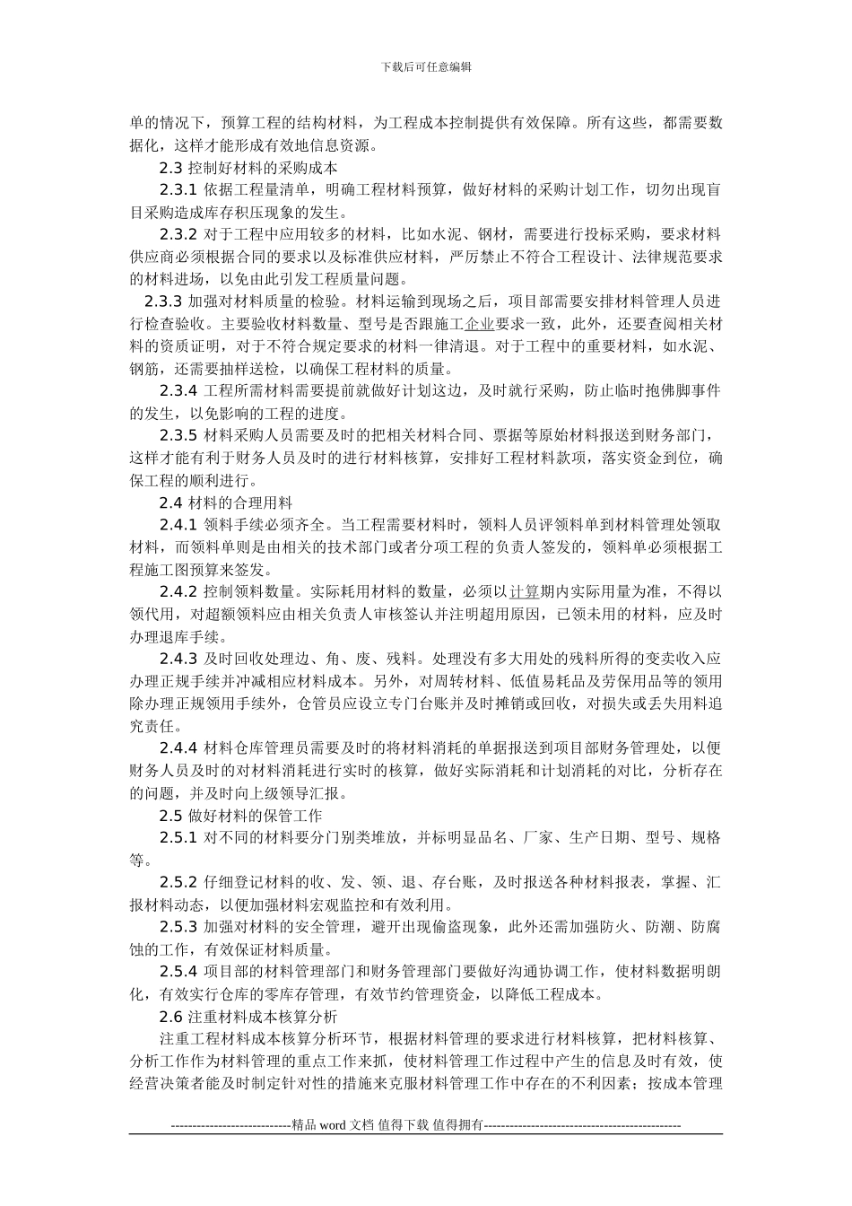 施工现场材料管理若干问题的思考_第2页