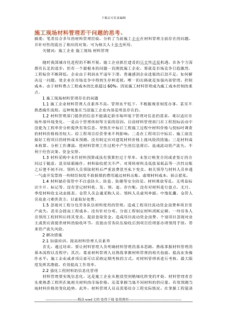 施工现场材料管理若干问题的思考