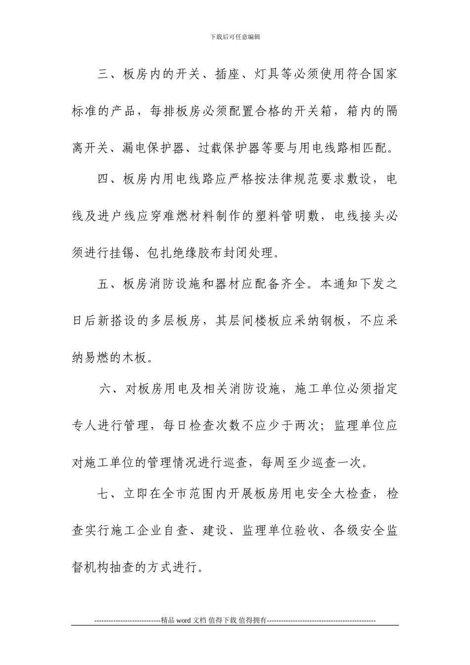 施工现场板房用电安全管理通知_第2页