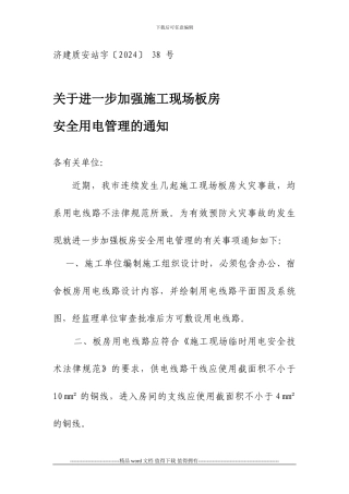 施工现场板房用电安全管理通知