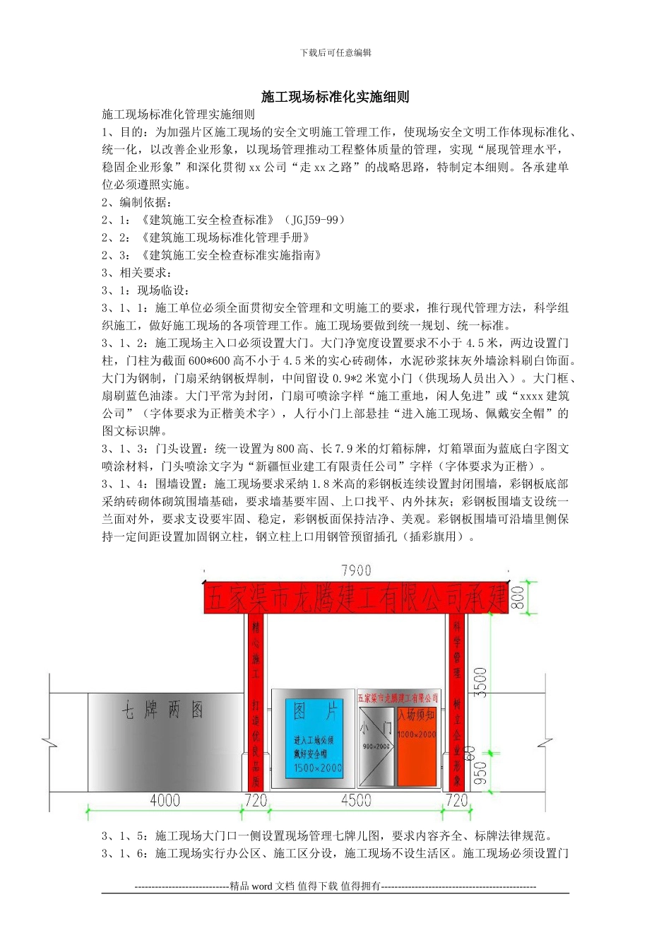 施工现场标准化实施细则_第1页