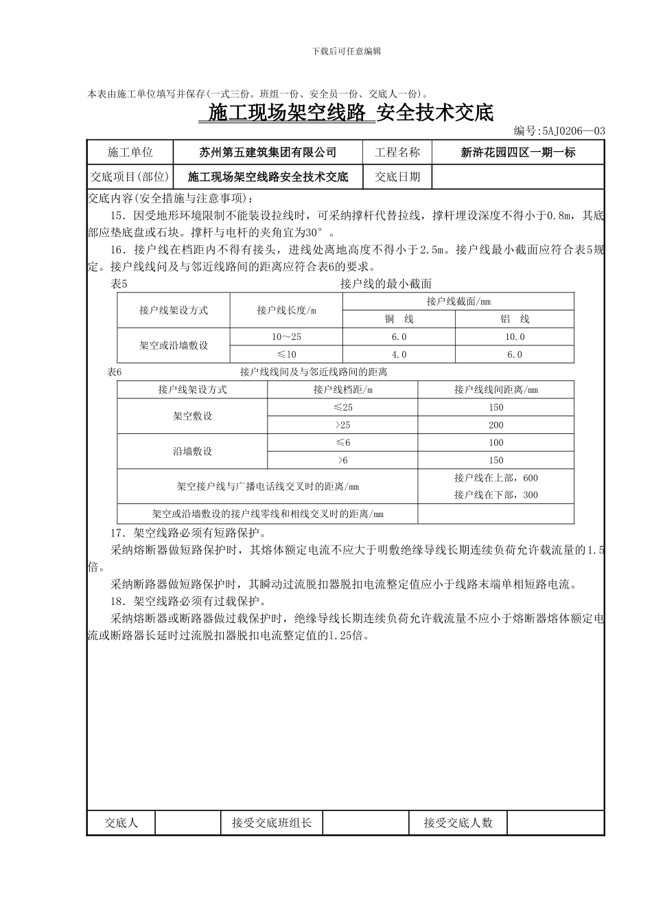 施工现场架空线路安全技术交底_第3页