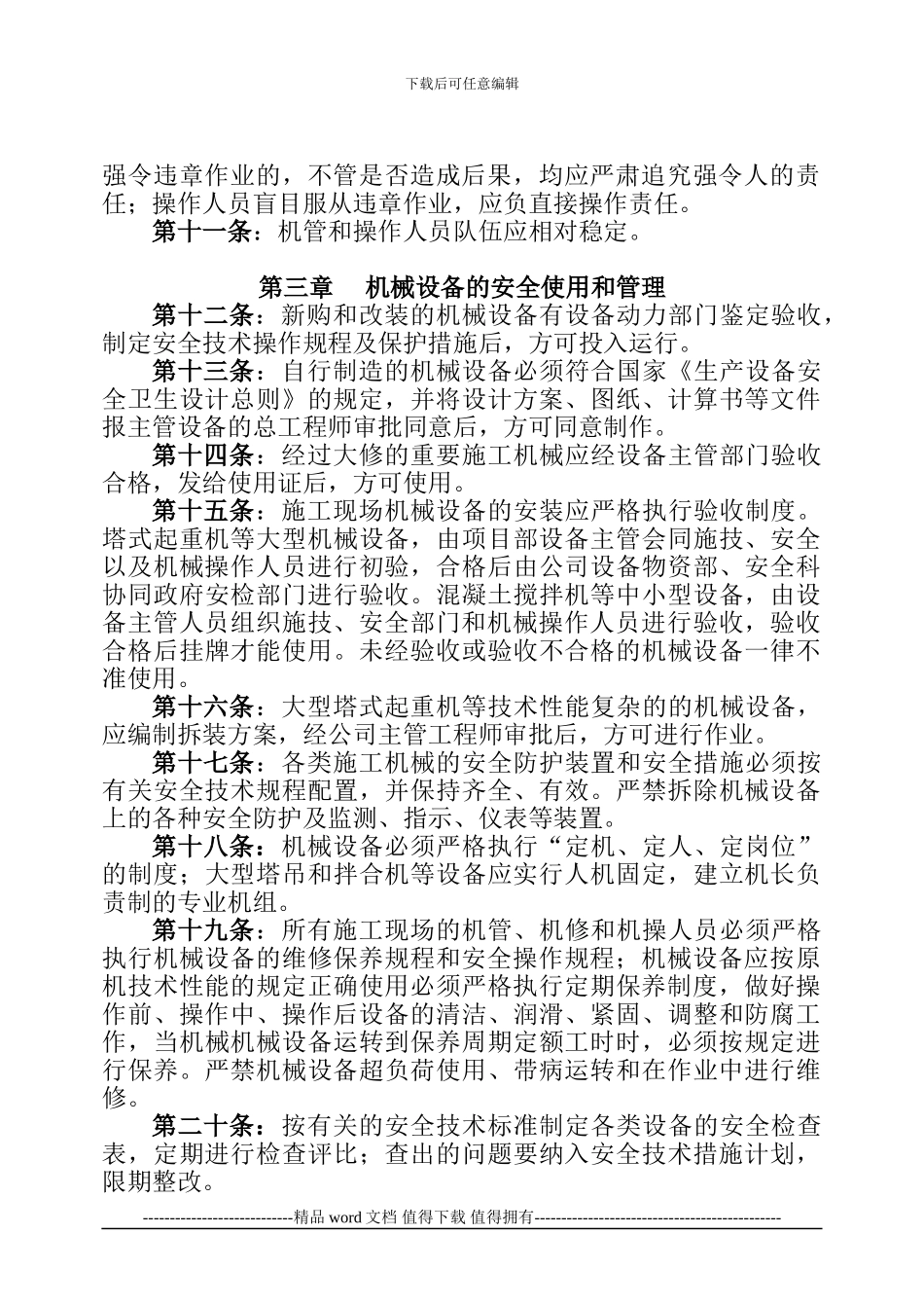 施工现场机械设备安全管理细则--8-1_第2页