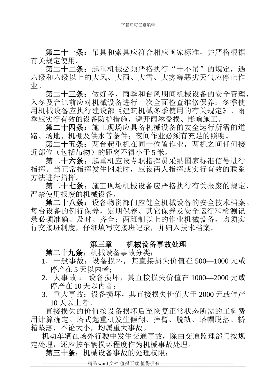 施工现场机械设备安全管理细则--8-1_第3页