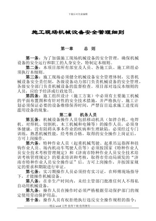 施工现场机械设备安全管理细则--8-1